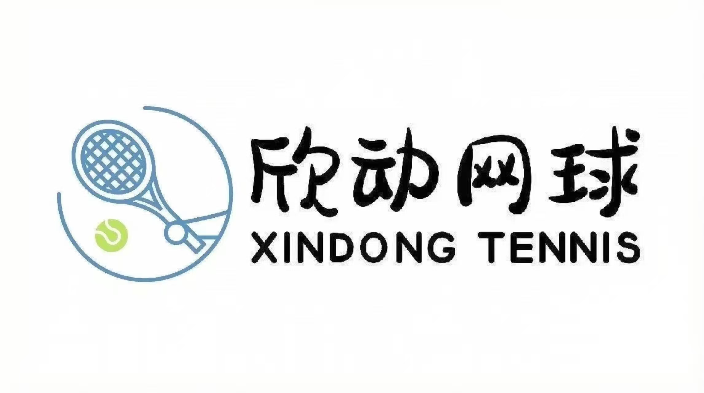 欣动网球俱乐部